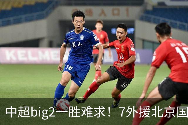 中超big2一胜难求！7外援北京国安2-2全北现代：3战2胜1平积7分