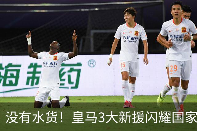 没有水货！皇马3大新援闪耀国家德比 穆帅买人眼光获认可