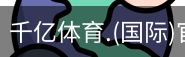 千亿体育